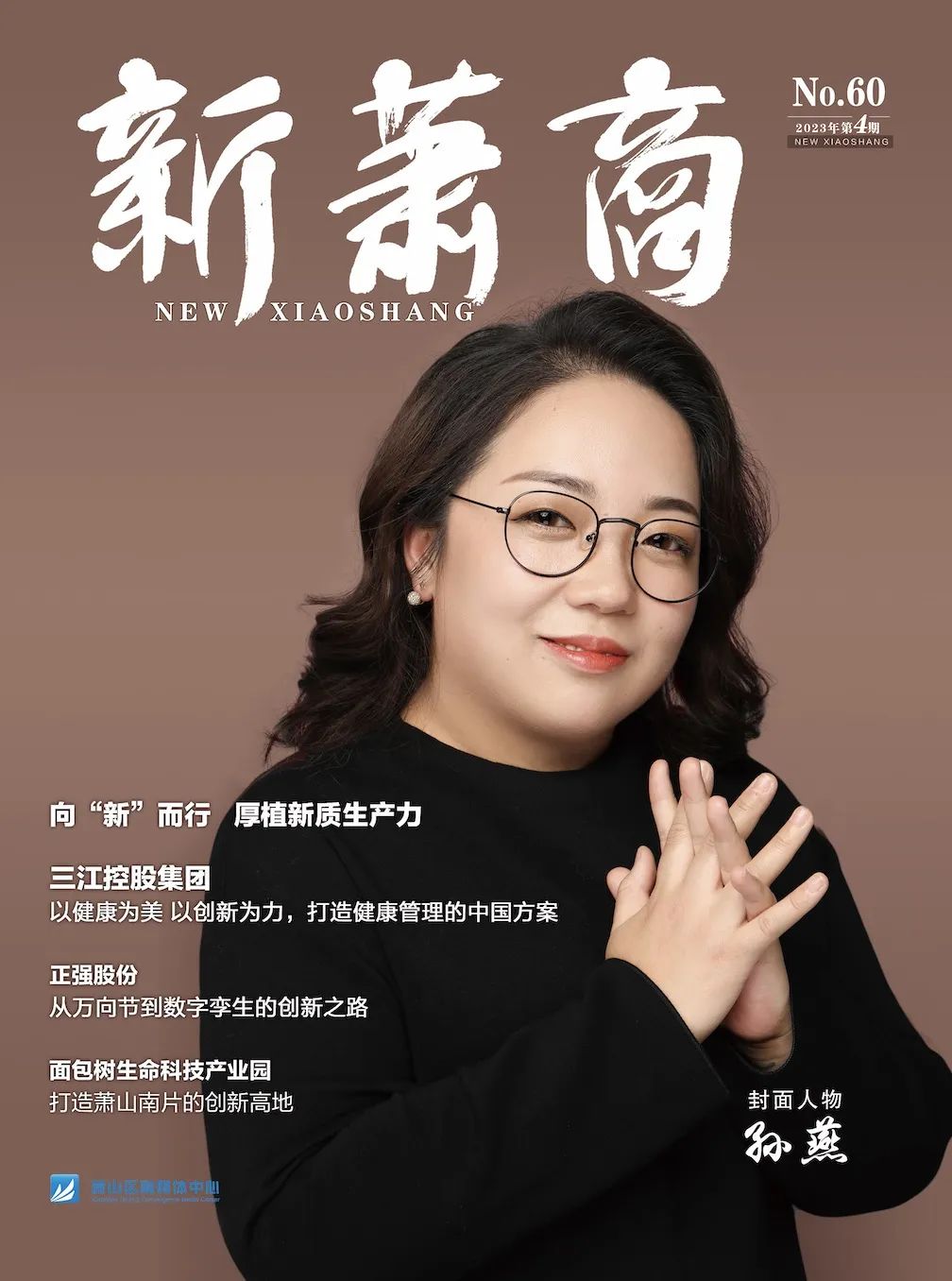 打造健康管理的中國(guó)方案丨《新蕭商》雜志第60期封面人物孫燕專(zhuān)訪(fǎng)